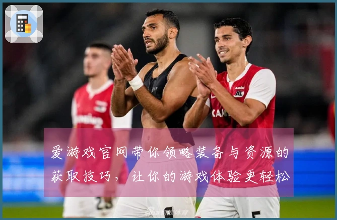 爱游戏官网带你领略装备与资源的获取技巧，让你的游戏体验更轻松！