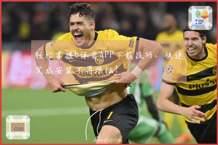 轻松掌握b体育APP下载技巧，快速完成安装不再烦恼！