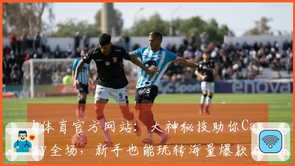 b体育官方网站：大神秘技助你Carry全场，新手也能玩转海量爆款游戏！